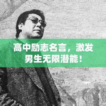 高中励志名言,激发男生无限潜能!