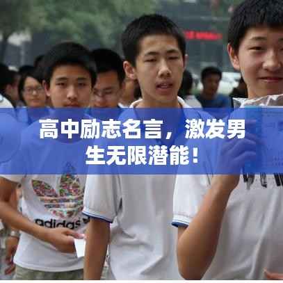 高中励志名言,激发男生无限潜能!