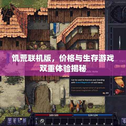 饥荒联机版,价格与生存游戏双重体验揭秘