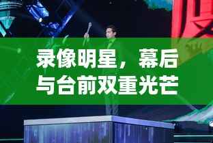 录像明星，幕后与台前双重光芒揭秘