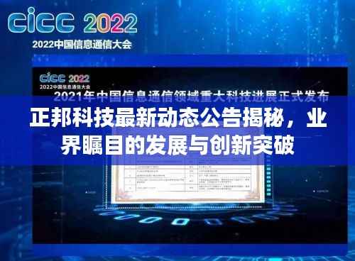 正邦科技最新动态公告揭秘,业界瞩目的发展与创新突破