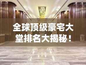 全球顶级豪宅大堂排名大揭秘！