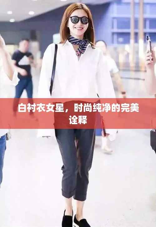 白衬衣女星,时尚纯净的完美诠释