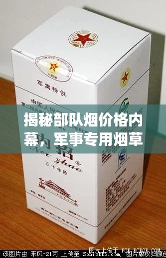 揭秘部队烟价格内幕,军事专用烟草价格体系全解析