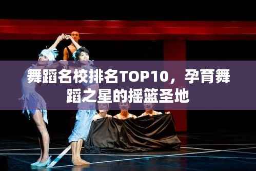 舞蹈名校排名TOP10,孕育舞蹈之星的摇篮圣地