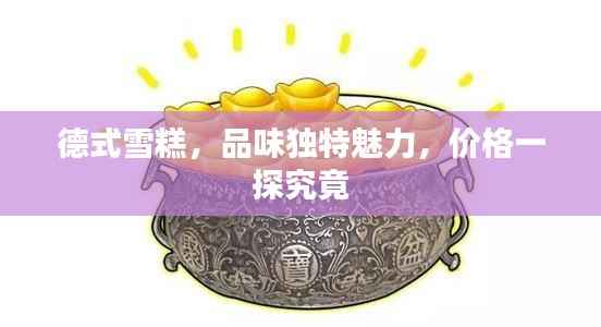德式雪糕,品味独特魅力,价格一探究竟