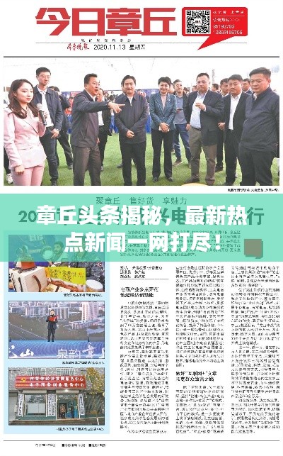 章丘头条揭秘,最新热点新闻一网打尽!