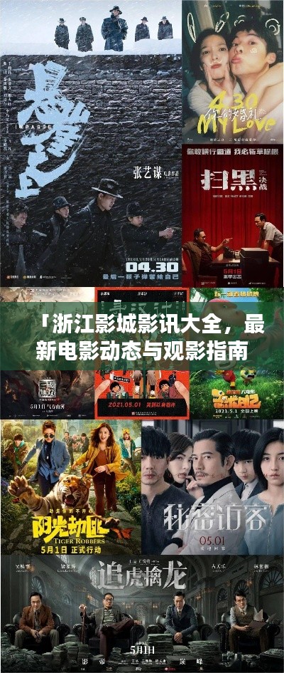 「浙江影城影讯大全,最新电影动态与观影指南一网打尽」