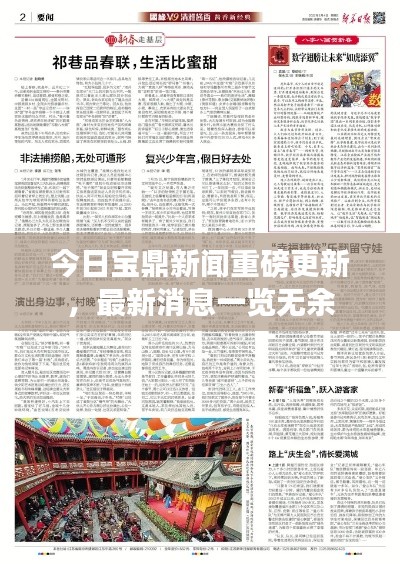 今日宝鼎新闻重磅更新,最新消息一览无余