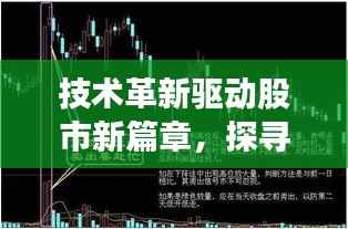 技术革新驱动股市新篇章,探寻技术股票的新机遇与挑战