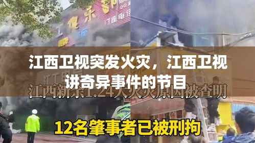 江西卫视突发火灾,江西卫视讲奇异事件的节目
