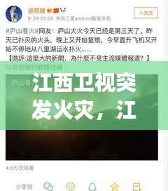 江西卫视突发火灾,江西卫视讲奇异事件的节目