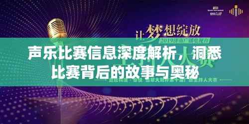 声乐比赛信息深度解析,洞悉比赛背后的故事与奥秘