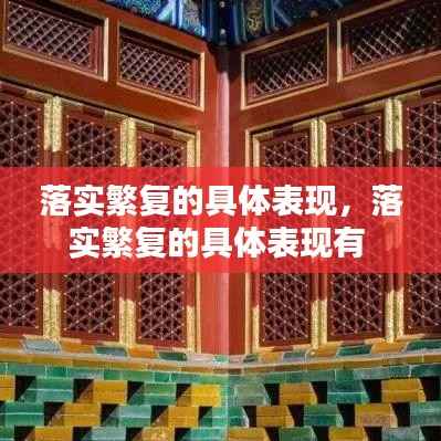 落实繁复的具体表现，落实繁复的具体表现有 