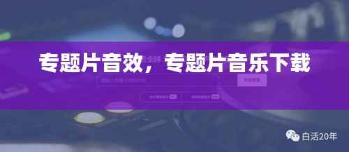 专题片音效,专题片音乐下载