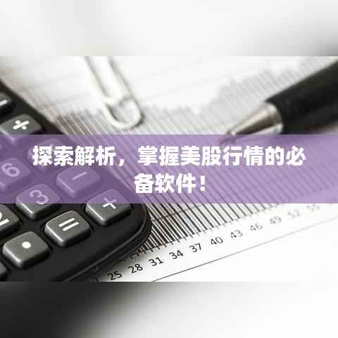 探索解析,掌握美股行情的必备软件!