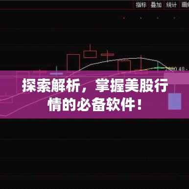 探索解析,掌握美股行情的必备软件!