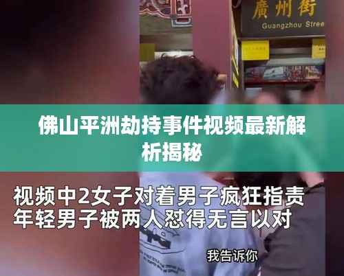 佛山平洲劫持事件视频最新解析揭秘
