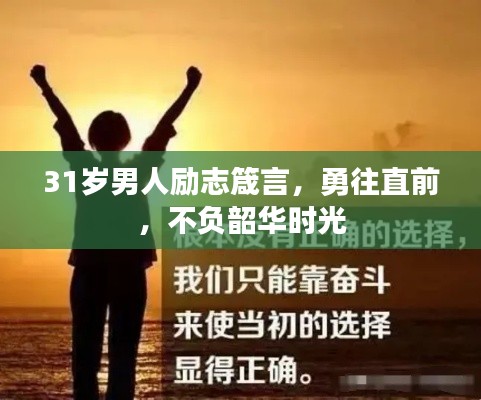 31岁男人励志箴言,勇往直前,不负韶华时光