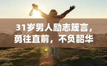 31岁男人励志箴言,勇往直前,不负韶华时光