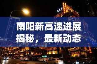 南阳新高速进展揭秘,最新动态抢先看!