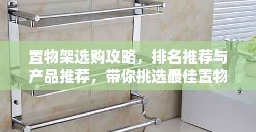 置物架选购攻略,排名推荐与产品推荐,带你挑选最佳置物架!