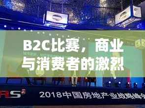 B2C比赛,商业与消费者的激烈竞技舞台