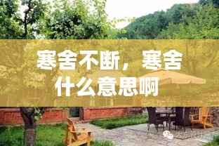 寒舍不断，寒舍什么意思啊 