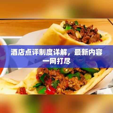 酒店点评制度详解，最新内容一网打尽