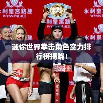 迷你世界拳击角色实力排行榜揭晓!