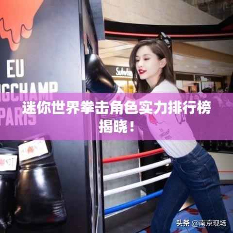 迷你世界拳击角色实力排行榜揭晓!