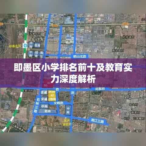 即墨区小学排名前十及教育实力深度解析