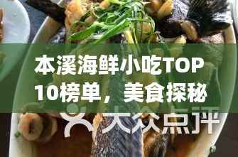 本溪海鲜小吃TOP10榜单，美食探秘之旅必备指南