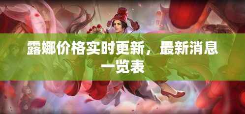 露娜价格实时更新,最新消息一览表