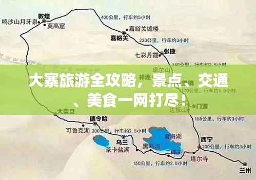 大寨旅游全攻略，景点、交通、美食一网打尽！