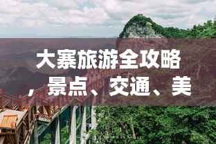 大寨旅游全攻略,景点、交通、美食一网打尽!