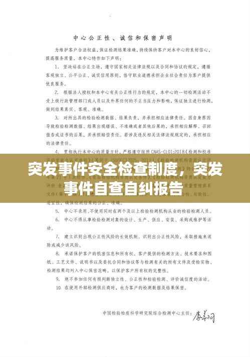 突发事件安全检查制度,突发事件自查自纠报告