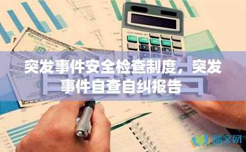 突发事件安全检查制度,突发事件自查自纠报告