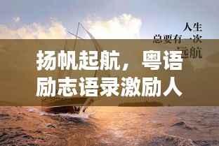 扬帆起航,粤语励志语录激励人心