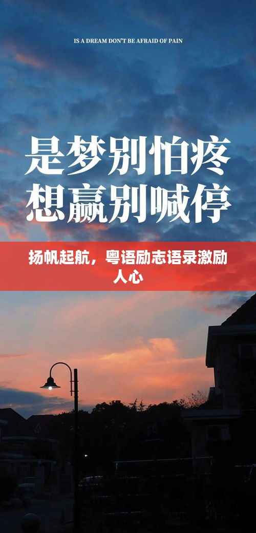 扬帆起航,粤语励志语录激励人心