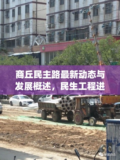 商丘民主路最新动态与发展概述,民生工程进展、事件一网打尽