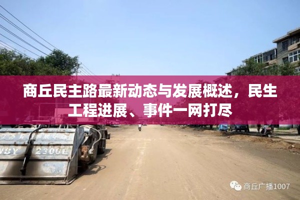 商丘民主路最新动态与发展概述,民生工程进展、事件一网打尽