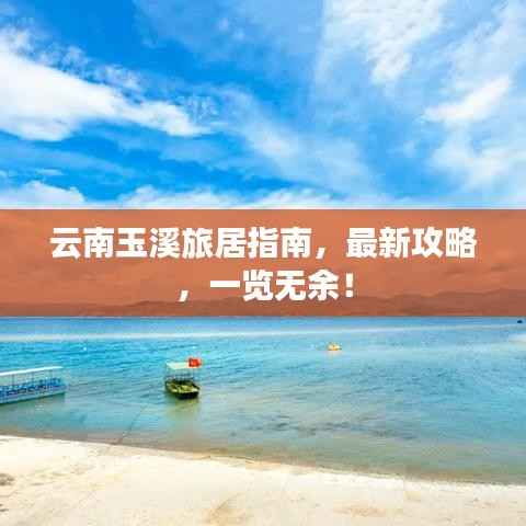 云南玉溪旅居指南,最新攻略,一览无余!