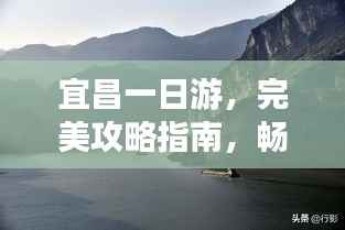 宜昌一日游，完美攻略指南，畅游美景不打烊！