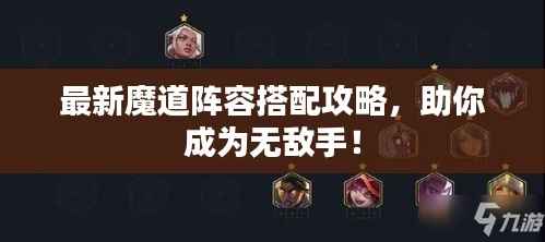 最新魔道阵容搭配攻略,助你成为无敌手!