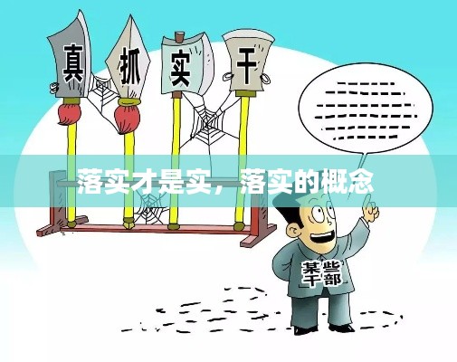落实才是实,落实的概念