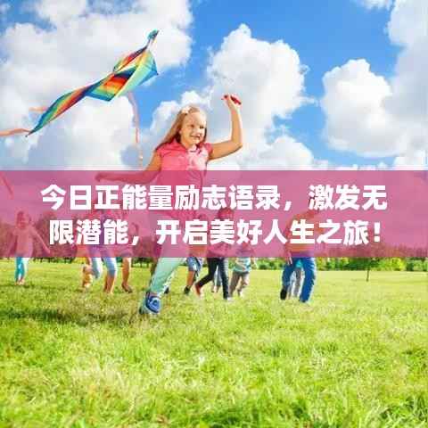 今日正能量励志语录,激发无限潜能,开启美好人生之旅!