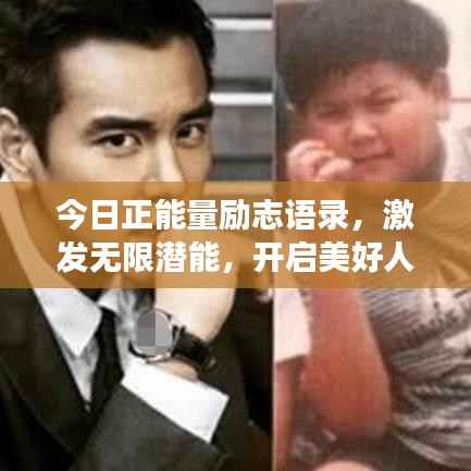 今日正能量励志语录,激发无限潜能,开启美好人生之旅!