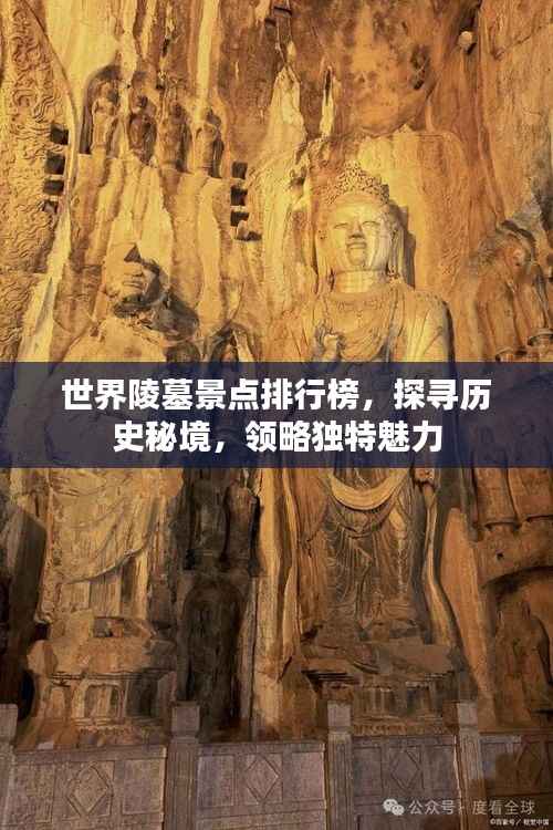 世界陵墓景点排行榜,探寻历史秘境,领略独特魅力