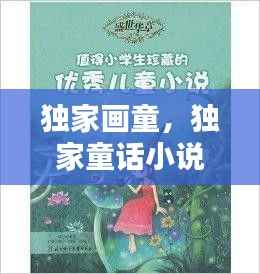 独家画童,独家童话小说